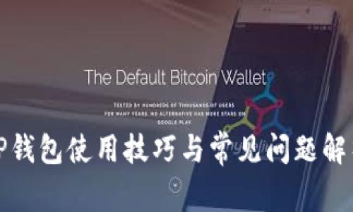 TP钱包使用技巧与常见问题解析