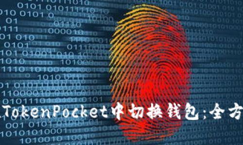 如何在TokenPocket中切换钱包:全方位指南