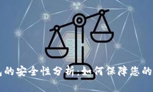 下载 TP 钱包的安全性分析:如何保障您的数字资产安全