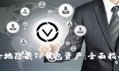 如何安全地隐藏TP钱包资产:全面指南与技巧