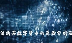 TP钱包无法购买数字货币的
