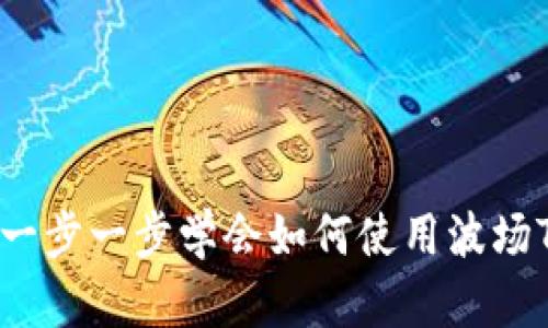波场链TP钱包交易指南:一步一步学会如何使用波场TP钱包进行加密货币交易