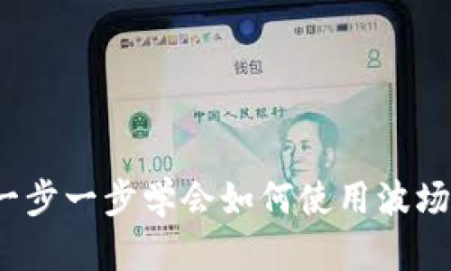 波场链TP钱包交易指南:一步一步学会如何使用波场TP钱包进行加密货币交易