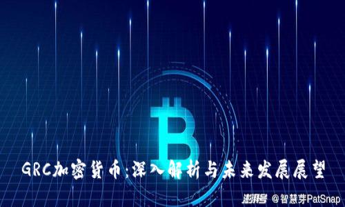 GRC加密货币:深入解析与未来发展展望