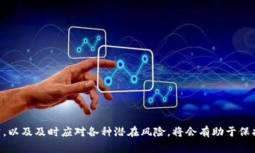   TP钱包如何重置密码：新手指南与常见问题解答 / 
 guanjianci TP钱包, 重置密码, 区块链钱包, 数字货币 /guanjianci 

随着区块链技术的不断发展，数字货币钱包的使用也日益普及，TP钱包作为一种便捷的数字货币管理工具，吸引了越来越多的用户。然而，很多用户在使用过程中可能会遗忘密码，或者因为安全原因需要重置密码。因此，了解如何重置TP钱包密码是非常重要的。在本文中，我们将详细介绍TP钱包重置密码的步骤、常见问题及解答，希望能够帮助到广大用户。

一、什么是TP钱包
TP钱包是一种多功能的区块链数字资产管理工具，支持多种主流数字货币的存储与交易。用户可以通过TP钱包进行数字货币的转账、接收、购买和管理，钱包内置了多种便捷的功能，例如 DApp 浏览器、市场行情查询等，旨在为用户提供安全、便捷、高效的数字资产管理体验。
在 blockchain 生态中，数字货币钱包的安全性至关重要，TP钱包在数据加密、私钥管理等方面采用了高标准的安全措施，保障用户的资产安全。用户只需牢记钱包密码，就能够随时随地管理和使用自己的数字资产。

二、如何重置TP钱包密码
重置TP钱包密码通常是为了解决用户忘记密码或者出于安全考量。以下是用户重置TP钱包密码的详细步骤：
h4步骤一：打开TP钱包应用/h4
首先，用户需要下载并安装TP钱包应用。如果已经安装，直接打开应用。

h4步骤二：进入登录界面/h4
在TP钱包主界面上，用户应选择“登录”选项，进入登录界面。如果用户已经忘记密码，则可以选择“忘记密码”链接。

h4步骤三：选择重置密码/h4
在“忘记密码”界面，用户需要填写与账户相关的信息，例如邮箱地址或手机号码。系统会向该邮箱或手机发送验证码，以验证用户身份。

h4步骤四：验证身份/h4
用户需在收到验证码后，将其输入到指定的输入框中，然后点击“验证”按钮。如果验证码正确，系统将允许用户继续重置密码的操作。

h4步骤五：重置密码/h4
完成身份验证后，用户将被引导至重置密码的界面。在此界面，用户需要输入新密码，并再次确认该密码。注意，新密码应包含字母、数字及特殊符号，以增强安全性。

h4步骤六：完成重置/h4
一旦输入并确认新密码，用户点击“提交”按钮，系统将更新用户的密码，并提示密码重置成功。此后，用户可以使用新密码再次登录TP钱包。

三、TP钱包重置密码后的注意事项
在重置TP钱包密码后，用户需要注意以下几点以确保安全：
h41. 密码的复杂性/h4
新密码应包含大写字母、小写字母、数字及特殊字符，尽量避免使用常见的密码组合，例如“123456”或者“password”等，以提高安全性。

h42. 定期更换密码/h4
为了进一步提高账户的安全性，用户建议定期更换密码，避免因密码长期不变而遭受安全威胁。

h43. 不要泄露密码/h4
用户应避免将密码告知他人，并不随意在公共场所输入密码。此外，确保设备安全，避免因设备被入侵导致密码泄露。

h44. 备份助记词/h4
在使用TP钱包时，用户通常会获取到一组助记词。这是恢复账户的重要信息，务必妥善保管，不宜随意存放在网络上。

四、常见问题解答

问题1：如果邮箱或手机号码失效，如何重置TP钱包密码？
如果用户的注册邮箱或手机号码已经失效，无法接收验证码，则需要通过TP钱包官方支持渠道进行帮助。在此情况下，可以尝试以下步骤：
h41. 访问TP钱包官网/h4
用户需访问TP钱包的官网，查看是否有提供关于账户恢复或支持的指导信息，常见的帮助与教程可能大部分信息都很实用。

h42. 联系客服/h4
如果官网没有找到合适的解决方案，用户可以尝试通过官网提供的客服渠道与客服人员取得联系。准备好相关的账户信息，例如钱包的地址、交易记录等，以备客服确认身份。

h43. 额外身份验证/h4
在与客服沟通时，可能需要完成额外的身份验证，确保请求重置密码的人就是账户持有者。提供准确的信息可以加快审核进程，并最终帮助用户恢复访问。

h44. 避免使用第三方工具/h4
在找不到解决方案时，不要随便使用任何第三方工具，尤其是那些需要输入密码或私钥的工具，确保账户安全是最重要的。

问题2：重置TP钱包密码后，之前的交易记录是否会丢失？
重置密码并不会影响用户的交易记录，交易记录是保存在区块链上的，钱包密码只是一个访问密码，用于保护和管理用户对钱包的访问。
h41. 密码与数据的关系/h4
用户在重置TP钱包密码时，实际上只是更新了对钱包的访问权限，钱包中的所有资产和交易历史仍然完好无损。因此，重新登录后，用户依然可以查看和管理自己的交易记录。

h42. 如何查看交易记录/h4
成功重置密码并登录后，用户可以在TP钱包的“交易记录”或“资产管理”板块中，查看到各类交易记录，包括转账、接收和兑换等信息，方便用户进行资产管理。

h43. 钱包的安全性/h4
用户在重置密码后，定期检查账户余额和交易记录是一个良好的习惯。如果发现任何异常情况，应该立即采取措施，如更改密码或联系客服进行安全保障。

问题3：是否有必要启用TP钱包的双重认证功能？
启用双重认证功能绝对是提高TP钱包安全性的有效方法，尤其是在用户交易频繁的情况下，双重认证可以为账户提供额外的一层保护。
h41. 什么是双重认证/h4
双重认证（Two-factor authentication，简称 2FA）是指在登录或者进行重要操作时，除了输入密码外，还需要输入另一个验证因素。这个验证因素通常是通过手机或其他设备生成的动态验证码，增加了账户信息被窃取的难度。

h42. 全球用户的安全意识/h4
越来越多的用户意识到安全风险，而启用双重认证可大幅度降低因密码泄露而产生的损失。尤其在使用数字货币的当下，用户面临着一定的安全威胁，开启双重认证能有效保护其资金安全。

h43. 开启双重认证的步骤/h4
要在TP钱包中启用双重认证，用户通常可以在账户设置或安全设置中找到相关选项。一般来说，用户需要下载并安装一个支持 2FA 的应用程序，例如 Google Authenticator，通过扫描二维码获取动态验证码，并最终完成设置。

h44. 双重认证的局限性/h4
尽管双重认证可以显著提高账户安全性，但用户也需要注意，在丢失手机或无法访问认证工具的情况下，可能会面临无法登录账户的情况。因此，务必妥善保管认证信息。

问题4：在使用TP钱包的过程中，如何维护账户的安全性？
维护TP钱包的安全性需要用户具备一定的安全意识，结合一些有效的安全措施来保护自己的账户。
h41. 长期使用强密码/h4
养成使用强密码的习惯，可以有效降低密码被猜解或破解的概率。确保密码的复杂性，尽可能使用不相关的字符组合，同时定期更换。

h42. 不随便下载应用/h4
在使用TP钱包的过程中，用户需谨慎下载其他应用，避免下载到恶意软件，尤其通过不明渠道等下载。应通过官方渠道安装或更新钱包应用。

h43. 及时更新钱包/h4
确保钱包应用保持最新版本，更新中往往包含了最新的安全补丁以及功能，可以减少安全漏洞，防止黑客利用这些风险进行攻击。

h44. 不随意在公共网络下登录/h4
在公共Wi-Fi网络的情况下，用户应避免登录TP钱包，因公共网络安全性难以保证，容易遭遇网络攻击。尽量选择安全的私人网络进行操作，提高安全性。

总之，TP钱包作为一个重要的数字货币管理工具，如何重置密码以及确保账户安全是每个使用者需要了解的重要知识。在日常使用中，保持良好的安全习惯，以及及时应对各种潜在风险，将会有助于保护用户的资产安全。