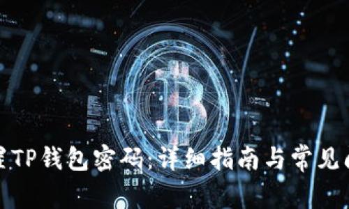 如何设置TP钱包密码:详细指南与常见问题解答