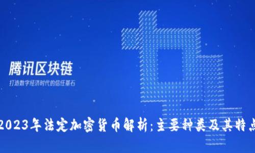 2023年法定加密货币解析:主要种类及其特点