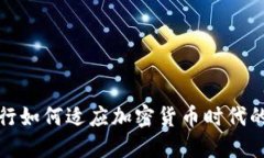 中资香港银行如何适应加