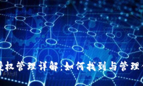 TP钱包授权管理详解:如何找到与管理你的权限