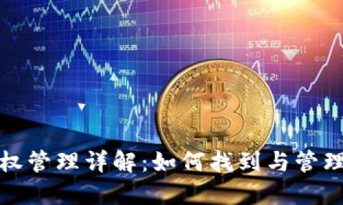 TP钱包授权管理详解:如何找到与管理你的权限