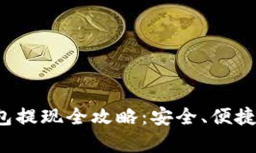 安卓TP钱包提现全攻略:安全、便捷、一步到位