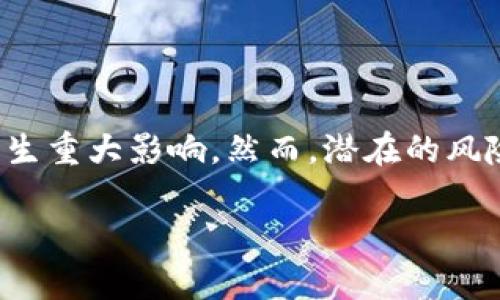 探秘鹦鹉加密货币：未来的数字资产新宠

鹦鹉加密货币, 数字资产, 区块链技术, 加密货币投资/guanjianci

随着区块链技术的发展和市场对数字资产的需求不断上升，各种类型的加密货币应运而生。其中，鹦鹉加密货币作为一种新兴的数字资产，其背后的技术、市场潜力和未来趋势引起了广泛关注。本文将详细探讨鹦鹉加密货币的起源、特点、投资机会以及潜在的风险，为您提供全面的资讯。

鹦鹉加密货币的起源与发展

鹦鹉加密货币并不是一开始就存在的，它起源于对传统货币和金融体系的不满。随着加密货币市场的盛行，越来越多的开发者开始尝试推出不同类型的数字货币。鹦鹉加密货币正是在这样的背景下诞生的，旨在通过创新的技术和应用场景，满足用户的需求。

从技术的角度来看，鹦鹉加密货币采用了先进的区块链技术，这使得其交易过程透明、安全且高效。此外，鹦鹉加密货币通常还使用了智能合约的功能，这让开发者可以在区块链上创建去中心化的应用，进一步扩展其使用场景。

鹦鹉加密货币的特点

鹦鹉加密货币有几个显著的特点，这些特点使它在众多数字资产中脱颖而出。从用户体验的角度，鹦鹉加密货币的交易速度相对较快，这得益于其高效的共识机制。同时，其手续费相对较低，使得小额交易变得更加可行。

除了交易效率，鹦鹉加密货币的社区建设也非常活跃。开发团队与用户之间的互动频繁，定期召开在线会议以收集用户反馈并进行产品更新。这种积极的社区氛围不仅促进了技术的不断进步，也增强了用户的归属感。

投资鹦鹉加密货币的机会

在加密货币市场中，投资者总是希望找到潜力巨大的资产。鹦鹉加密货币无疑是一个值得关注的项目。首先，从技术创新的角度，鹦鹉加密货币在某些领域具有独特的优势，目前市场的关注度越来越高，这为其后续的价格提升提供了条件。

其次，鹦鹉加密货币的应用场景丰富，除了作为投资工具外，其区块链技术还可应用于供应链管理、金融服务等多个领域。这种多样化的应用潜力使得鹦鹉加密货币在未来可能成为市值较高的数字资产之一。

鹦鹉加密货币的风险提示

尽管鹦鹉加密货币具备一定的投资潜力，但也不能忽视其风险。首先，加密货币市场波动性大，价格的剧烈波动可能导致投资者遭受重大损失。因此，在投资前了解市场情况和自身的风险承受能力至关重要。

另外，鹦鹉加密货币在技术上虽然具有优越性，但仍可能面临诸如安全漏洞等技术风险。如果开发团队未能及时修复漏洞，可能导致用户资金的损失。而且，加密货币的法规环境尚不完善，各国对其态度不同，监管政策的不确定性也可能会影响其未来的发展。

相关问题解析

1. 鹦鹉加密货币与其他加密货币的区别在哪里？

鹦鹉加密货币与其他加密货币，比如比特币和以太坊等，存在一定的区别。首先，从技术架构来看，鹦鹉加密货币可能采用了不同的共识机制。例如，一些加密货币采用工作量证明（PoW），而鹦鹉加密货币或许使用的是权益证明（PoS），这种差异影响了其交易速度和能源消耗。

其次，鹦鹉加密货币在应用场景上通常更加关注特定领域，如社交网络、游戏或者某一垂直行业。通过在某一细分市场的突破，鹦鹉加密货币可能会更容易获得用户的认可和使用。

此外，从社区支持的角度，鹦鹉加密货币的开发团队与用户之间的互动可能较为密切，以至于其更新速度较快。而一些老牌加密货币则由于社区规模庞大，决策过程相对缓慢，变更频率较低。

2. 如何安全地投资鹦鹦鹉加密货币？

在投资鹦鹉加密货币时，安全是至关重要的。首先，选择一个可靠的交易所进行交易是关键，确保该平台具备良好的用户评价和监管背景。此外，使用双重认证和强密码可以提升账户的安全性，防止账户被黑客攻击。

与此同时，建议将投资的鹦鹉加密货币存储在硬件钱包中，而非交易所内。这是因为交易所相对于个人钱包更容易受到黑客攻击。因此，定期备份钱包的私钥和助记词，以确保在遇到问题时能够找回资产。

最后，要时刻关注市场动态，合理设置止损点，避免因市场剧烈波动导致的损失。理性投资，切忌盲目跟风是成功的关键。

3. 鹦鹉加密货币的未来前景如何？

关于鹦鹉加密货币的未来前景，不同的市场分析师和投资者可能会有不同的看法。在短期内，如果鹦鹉加密货币能够持续增强其社区支持并拓展应用场景，市场需求有望继续上升，这将对价格形成支撑。

从长远来看，如果其技术不断迭代升级，能够解决现阶段存在的问题，例如交易速度慢、能耗高等，鹦鹉加密货币可能会在数字资产市场中占据一席之地。不过，市场的竞争异常激烈，其他新兴项目的出现也可能对其产生压力。

综合来看，鹦鹉加密货币是否能持久保持活力，关键在于其是否能够抓住市场需求的痛点，并不断推动技术进步和用户体验的提升。

4. 鹦鹉加密货币如何影响社会与经济发展？

鹦鹉加密货币的逐渐兴起对社会与经济发展或将产生深远影响。首先，在金融领域，它可能推动传统金融机构的革命。例如，鹦鹉加密货币通过去中心化的特性，使得用户可以在无需 intermediaries的情况下完成交易，这将降低交易成本，提升效率。

其次，在社会层面，鹦鹉加密货币所依托的区块链技术有助于提升透明度，减少腐败现象。通过将交易记录公开，任何人可以随时查询，从而提升公共机构和企业的问责性。

总的来说，鹦鹉加密货币的兴起不仅是数字经济的一部分，也有可能在更大范围内推动技术创新，促进社会变革。

在总结以上内容时，可以说鹦鹉加密货币凭借其独特的技术优势和应用潜力，不仅是一种新的投资机会，也可能在未来对经济、社会产生重大影响。然而，潜在的风险也不容忽视，投资者在参与之前应仔细考虑，理性决策。通过持续的学习和了解，投资者可以更好地适应这一新兴市场的变化与发展。

本文是对鹦鹉加密货币的综合探讨，若您对此项目感兴趣，建议深入研究并从各个角度审视投资机会，确保做出明智的决定。
