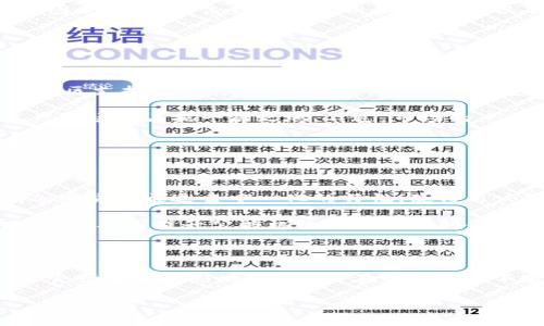 探秘鹦鹉加密货币：未来的数字资产新宠

鹦鹉加密货币, 数字资产, 区块链技术, 加密货币投资/guanjianci

随着区块链技术的发展和市场对数字资产的需求不断上升，各种类型的加密货币应运而生。其中，鹦鹉加密货币作为一种新兴的数字资产，其背后的技术、市场潜力和未来趋势引起了广泛关注。本文将详细探讨鹦鹉加密货币的起源、特点、投资机会以及潜在的风险，为您提供全面的资讯。

鹦鹉加密货币的起源与发展

鹦鹉加密货币并不是一开始就存在的，它起源于对传统货币和金融体系的不满。随着加密货币市场的盛行，越来越多的开发者开始尝试推出不同类型的数字货币。鹦鹉加密货币正是在这样的背景下诞生的，旨在通过创新的技术和应用场景，满足用户的需求。

从技术的角度来看，鹦鹉加密货币采用了先进的区块链技术，这使得其交易过程透明、安全且高效。此外，鹦鹉加密货币通常还使用了智能合约的功能，这让开发者可以在区块链上创建去中心化的应用，进一步扩展其使用场景。

鹦鹉加密货币的特点

鹦鹉加密货币有几个显著的特点，这些特点使它在众多数字资产中脱颖而出。从用户体验的角度，鹦鹉加密货币的交易速度相对较快，这得益于其高效的共识机制。同时，其手续费相对较低，使得小额交易变得更加可行。

除了交易效率，鹦鹉加密货币的社区建设也非常活跃。开发团队与用户之间的互动频繁，定期召开在线会议以收集用户反馈并进行产品更新。这种积极的社区氛围不仅促进了技术的不断进步，也增强了用户的归属感。

投资鹦鹉加密货币的机会

在加密货币市场中，投资者总是希望找到潜力巨大的资产。鹦鹉加密货币无疑是一个值得关注的项目。首先，从技术创新的角度，鹦鹉加密货币在某些领域具有独特的优势，目前市场的关注度越来越高，这为其后续的价格提升提供了条件。

其次，鹦鹉加密货币的应用场景丰富，除了作为投资工具外，其区块链技术还可应用于供应链管理、金融服务等多个领域。这种多样化的应用潜力使得鹦鹉加密货币在未来可能成为市值较高的数字资产之一。

鹦鹉加密货币的风险提示

尽管鹦鹉加密货币具备一定的投资潜力，但也不能忽视其风险。首先，加密货币市场波动性大，价格的剧烈波动可能导致投资者遭受重大损失。因此，在投资前了解市场情况和自身的风险承受能力至关重要。

另外，鹦鹉加密货币在技术上虽然具有优越性，但仍可能面临诸如安全漏洞等技术风险。如果开发团队未能及时修复漏洞，可能导致用户资金的损失。而且，加密货币的法规环境尚不完善，各国对其态度不同，监管政策的不确定性也可能会影响其未来的发展。

相关问题解析

1. 鹦鹉加密货币与其他加密货币的区别在哪里？

鹦鹉加密货币与其他加密货币，比如比特币和以太坊等，存在一定的区别。首先，从技术架构来看，鹦鹉加密货币可能采用了不同的共识机制。例如，一些加密货币采用工作量证明（PoW），而鹦鹉加密货币或许使用的是权益证明（PoS），这种差异影响了其交易速度和能源消耗。

其次，鹦鹉加密货币在应用场景上通常更加关注特定领域，如社交网络、游戏或者某一垂直行业。通过在某一细分市场的突破，鹦鹉加密货币可能会更容易获得用户的认可和使用。

此外，从社区支持的角度，鹦鹉加密货币的开发团队与用户之间的互动可能较为密切，以至于其更新速度较快。而一些老牌加密货币则由于社区规模庞大，决策过程相对缓慢，变更频率较低。

2. 如何安全地投资鹦鹦鹉加密货币？

在投资鹦鹉加密货币时，安全是至关重要的。首先，选择一个可靠的交易所进行交易是关键，确保该平台具备良好的用户评价和监管背景。此外，使用双重认证和强密码可以提升账户的安全性，防止账户被黑客攻击。

与此同时，建议将投资的鹦鹉加密货币存储在硬件钱包中，而非交易所内。这是因为交易所相对于个人钱包更容易受到黑客攻击。因此，定期备份钱包的私钥和助记词，以确保在遇到问题时能够找回资产。

最后，要时刻关注市场动态，合理设置止损点，避免因市场剧烈波动导致的损失。理性投资，切忌盲目跟风是成功的关键。

3. 鹦鹉加密货币的未来前景如何？

关于鹦鹉加密货币的未来前景，不同的市场分析师和投资者可能会有不同的看法。在短期内，如果鹦鹉加密货币能够持续增强其社区支持并拓展应用场景，市场需求有望继续上升，这将对价格形成支撑。

从长远来看，如果其技术不断迭代升级，能够解决现阶段存在的问题，例如交易速度慢、能耗高等，鹦鹉加密货币可能会在数字资产市场中占据一席之地。不过，市场的竞争异常激烈，其他新兴项目的出现也可能对其产生压力。

综合来看，鹦鹉加密货币是否能持久保持活力，关键在于其是否能够抓住市场需求的痛点，并不断推动技术进步和用户体验的提升。

4. 鹦鹉加密货币如何影响社会与经济发展？

鹦鹉加密货币的逐渐兴起对社会与经济发展或将产生深远影响。首先，在金融领域，它可能推动传统金融机构的革命。例如，鹦鹉加密货币通过去中心化的特性，使得用户可以在无需 intermediaries的情况下完成交易，这将降低交易成本，提升效率。

其次，在社会层面，鹦鹉加密货币所依托的区块链技术有助于提升透明度，减少腐败现象。通过将交易记录公开，任何人可以随时查询，从而提升公共机构和企业的问责性。

总的来说，鹦鹉加密货币的兴起不仅是数字经济的一部分，也有可能在更大范围内推动技术创新，促进社会变革。

在总结以上内容时，可以说鹦鹉加密货币凭借其独特的技术优势和应用潜力，不仅是一种新的投资机会，也可能在未来对经济、社会产生重大影响。然而，潜在的风险也不容忽视，投资者在参与之前应仔细考虑，理性决策。通过持续的学习和了解，投资者可以更好地适应这一新兴市场的变化与发展。

本文是对鹦鹉加密货币的综合探讨，若您对此项目感兴趣，建议深入研究并从各个角度审视投资机会，确保做出明智的决定。