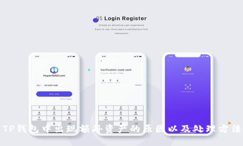 TP钱包中出现额外资产的原因以及处理方法