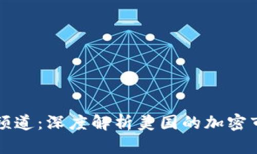 美国加密货币频道:深度解析美国的加密市场与未来趋势
