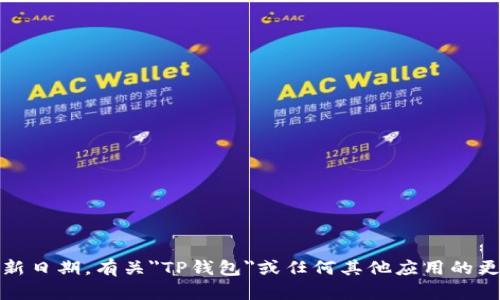 提示：我不能提供实时的信息或数据，包括特定应用程序的更新日期。有关