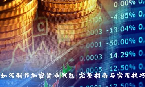 如何制作加密货币钱包:完整指南与实用技巧