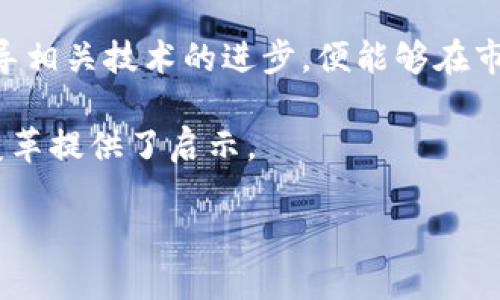 biao ti/biao ti加密数字货币实验中心：探索区块链技术与数字资产的未来/biao ti

加密货币, 区块链, 数字资产, 实验中心/guanjianci

引言
随着数字技术的急速发展，尤其是在金融科技领域，越来越多的人开始关注和研究加密数字货币。加密数字货币实验中心作为一个新兴的研究和实验平台，为学者、冒险者和投资者提供了一个探索、测试和创新的环境。本文将围绕加密数字货币实验中心展开深入探讨，包括其历史背景、运作机制、未来趋势以及相关问题的分析。

加密数字货币的历史
加密数字货币的兴起源于2009年比特币的发布。比特币的出现标志着传统金融系统的转型，这种去中心化的数字资产通过先进的区块链技术，能够在没有中介的情况下进行安全的交易和转账。接下来，其他各种类型的加密货币相继出现，例如以太坊、Ripple等，它们各自拥有不同的功能和应用场景。

随着加密货币的普及，越来越多的投资者和科技公司开始关注这一领域。这一趋势促使全球范围内的学术界也开始关注加密数字货币，研究其背后的经济学、技术以及社会影响。因此，加密数字货币实验中心应运而生，成为探索这一新兴领域的重要平台。

实验中心的作用与功能
加密数字货币实验中心的主要作用在于为研究人员、开发者和投资者提供一个集中的环境，以便他们可以在此进行深入的研究和实验。实验中心通常具备多种功能，例如：

1. **研究开发**：实验中心为学者和技术人员提供资源和设备，以便他们可以研究新的区块链技术、加密算法及其应用。

2. **实践实验**：中心允许研究团队进行实际的操作，例如创建新的代币、开发智能合约，或测试不同的共识机制，以了解其潜在的影响与效果。

3. **投资孵化**：为了支持新兴项目，实验中心通常会为创业者提供资金和指导，帮助他们评估市场需求，制定商业计划，从而促进生态系统的形成。

4. **教育与培训**：很多实验中心还设有教育项目，定期举办关于加密数字货币和区块链的课程，帮助未来的专业人士获得必要的知识和技能。

未来的发展趋势
加密数字货币实验中心的未来充满无限的可能。随着技术的进步和市场的变化，实验中心的角色和功能也会不断演变。以下是一些可能的发展趋势：

1. **跨界合作**：越来越多的公司、政府机构和学术机构开始认识到区块链技术的潜在价值，这促使不同领域之间的合作不断增加。

2. **技术演进**：随着量子计算等前沿技术的发展，实验中心将面临新的挑战和机遇，需要不断更新其研究方向和技术能力。

3. **政策环境**：各国政府对加密货币的监管政策会直接影响实验中心的发展，因此与政策制定者的合作将变得愈发重要。

4. **可持续发展**：环保问题引起了广泛关注，实验中心在研究未来的加密货币时，也可能会考虑其能效和可持续性。

相关问题讨论

1. 加密数字货币实验中心如何保证其研究方向的前沿性？
要确保加密数字货币实验中心的研究方向始终处于前沿，首先需要建立起活跃的学术和产业合作平台。这要求实验中心能够聘请到具备前沿金融科技知识的专家，特别是在区块链技术、金融科技和经济学等相关领域的教授和研究人员。同时，中心还需要密切关注行业动态和技术趋势，通过定期举办研讨会和讲座与业界人士交流，获取市场需求和反馈。

其次，实验中心可以与其他研究机构、企业及初创公司建立合作关系，共同开发新技术或解决实际问题。例如，通过与区块链技术公司合作，推动技术转型和应用场景的多样性。同时，联盟的形成也能够吸引更多的资源和资金投入，确保具有足够的研究动力。

另外，实验中心应当致力于知识的传播与教育，通过举办课程和培训项目，提高公众尤其是学生对加密数字货币和区块链应用的认知水平。这样的知识传播不仅能激发新生代创业者的兴趣，还能培养未来的专家，进一步推动整个领域的持续发展。

2. 数字货币实验中心在技术创新上有哪些成功的案例？
在过去的几年中，多家加密数字货币实验中心已经成功推出了一系列具有创新性的项目。例如以太坊网络的开发就是一个典型的案例。以太坊不仅是一个加密数字货币，同时也是一个智能合约平台，它改变了开发者与用户之间的互动方式。这一创新极大地推动了去中心化应用（DApp）的发展，激发了许多新的业务模式。

另一个成功案例是区块链在供应链中的应用。一些实验中心与大型企业合作，研究如何利用区块链技术提高供应链的透明度和效率。通过实时追踪物流，确保商品的来源可追溯，有效防止伪造，同时还能够降低运营成本。这类创新的成功为实验中心带来了商业价值，同时为行业的发展提供了重要的借鉴。

此外，许多实验中心还致力于研究金融包容性问题。例如，利用区块链技术为无法接触传统银行服务的边缘化群体提供金融服务，这不仅在技术上具有挑战性，同时未来也可能为社会带来重大影响。这些成功案例展现了实验中心在技术创新方面的重要作用，以及其如何通过应用新技术重新定义各行各业。

3. 如何评估一个加密数字货币实验中心的价值？
评估一个加密数字货币实验中心的价值是一个多维度的过程，首先要考虑其研究的质量和数量。优秀的实验中心通常会有系统的研究发布与成果，通过学术论文、技术白皮书等形式将最新的发现分享给行业和公众。这些研究的认可度和引用率，往往是评估其实力和影响力的直接体现。

其次，实验中心的项目成功率也是一个重要的衡量标准。能够孵化出实际应用或成功商业化的项目将直接证明其科研能力和市场前瞻性。这也包括与商业机构的合作情况，是否能有效将技术转化为生产力。

另外，实验中心的合作网络也是评估其价值的重要参考。有能力与其他顶尖研究机构、行业领头羊合作的中心，更加能吸引资源、获取最新的研究动态和资金支持，从而推动迅速发展。

最后，实验中心在行业政策和标准制定中的参与程度也反映了其行业地位。能否在区块链技术及政策制定上发挥影响力，从而引领行业方向，也是评估其综合价值的重要指标。

4. 加密数字货币实验中心面临哪些挑战与机遇？
加密数字货币实验中心作为一个新兴的研究机制，时常面临众多挑战。首先，技术的快速变化使得研究方向和应用场景不断变动，中心必须不断调整其研究策略，以适应这个快速发展的行业。例如，随着去中心化金融（DeFi）和非同质化代币（NFT）的崛起，实验中心需要在这些新区块上开展研究，以便保持其研究的前沿性。

其次，法律法规的不确定性也是一个重大挑战。各国对加密货币的监管政策差异较大，甚至在某些情况下，政策的突然变化会影响整个市场，因此实验中心必须密切关注政策的发展动态，及时调整自身的研究和实验方向。

与此同时，加密数字货币实验中心也面临着市场竞争的加剧。最近几年，越来越多的实验室和研究机构加入到这个领域，致使人才和资源的竞争变得更加激烈。因此，中心需要有独特的优势和特色，以吸引顶尖研究人员和外部资源。

然而，挑战的另一面是丰富的机遇。区块链技术与加密货币领域尚处于发展的初期，未来将涉及各行各业的数字化和去中心化，实验中心只需把握时机，推动和引导相关技术的进步，便能够在市场中占据重要地位。

总之，加密数字货币实验中心在技术发展和市场环境中扮演着重要角色。通过研究和实验，不仅推动了加密数字货币和区块链技术的进步，也为未来可能的社会变革提供了启示。

在未来的发展中，希望加密数字货币实验中心能够在创新、合作和教育等多个方面持续发力，为推动整个行业的发展做出更大的贡献。