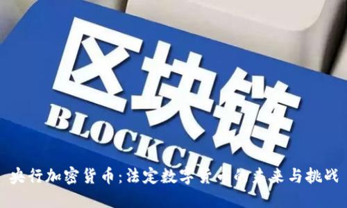 央行加密货币:法定数字货币的未来与挑战