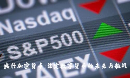 央行加密货币:法定数字货币的未来与挑战