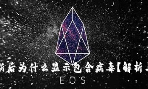 TP钱包更新后为什么显示包含病毒?解析与解决方案