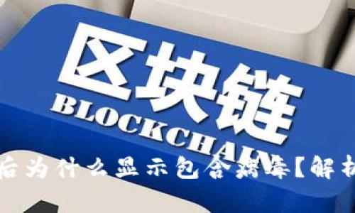 TP钱包更新后为什么显示包含病毒?解析与解决方案