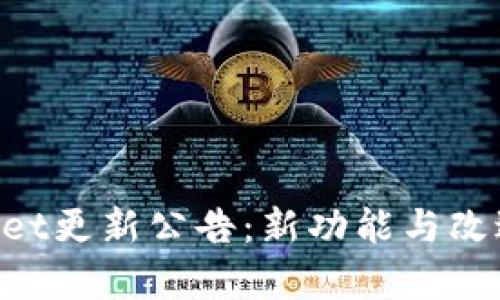 TokenPocket更新公告:新功能与改进全盘解析