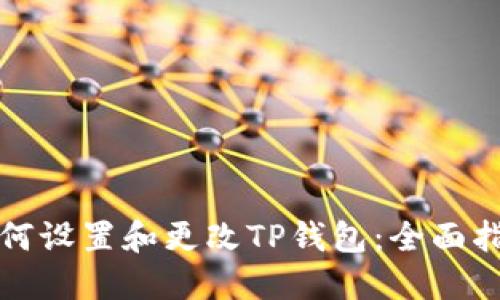 如何设置和更改TP钱包:全面指南