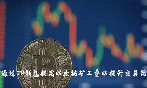 如何通过TP钱包提高以太坊矿工费以提升交易优先级