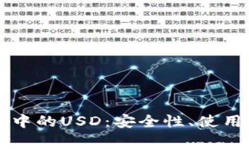 深度解析TP钱包中的USD:安全性、使用技巧与常见问题