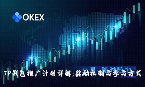TP钱包推广计划详解:奖励机制与参与方式