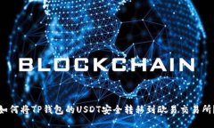 如何将TP钱包的USDT安全转