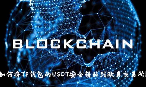 如何将TP钱包的USDT安全转移到欧易交易所?
