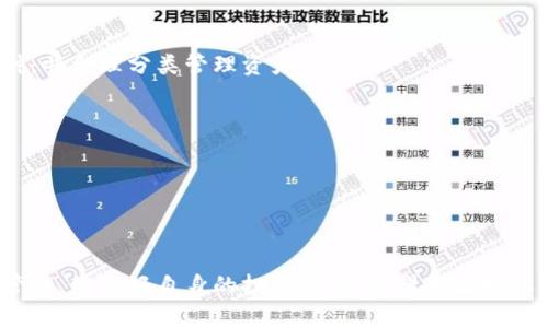 如何解决TP钱包显示创建失败的问题？

TP钱包, 创建失败, 钱包修复, 加密货币/guanjianci

## 引言

在数字货币的蓬勃发展中，TP钱包作为一种相对新颖的加密货币钱包平台，吸引了众多投资者的目光。然而，一些用户在创建钱包时却遇到了“创建失败”的问题。这种问题不仅影响用户的正常使用，还可能导致用户对资产的担忧。因此，了解TP钱包创建失败的原因以及解决方案显得尤为重要。本文将对此进行详细讨论，并提供相关问题的解答。

## TP钱包简介

TP钱包是一个多功能的数字资产钱包，支持多种加密货币的存储和交易。该平台因其用户友好的界面和高效的安全性而受到用户青睐。在TP钱包中，用户能够轻松管理自己的数字资产，实现快速交易。

## 创建失败的常见原因

### 1. 网络问题

在创建TP钱包时，用户需要保持良好的网络连接。网络的不稳定或者中断可能会导致创建过程失败。为了确保顺利创建钱包，建议用户在网络信号强稳定的环境下进行操作。

### 2. 软件版本问题

TP钱包的不同版本可能存在不兼容的问题。如果用户使用的是较老的版本，可能会在创建过程中遇到问题。定期更新应用软件以确保使用的是最新版本，可以有效降低出现错误的风险。

### 3. 设备问题

某些设备性能较低，可能会引起软件运行异常。确保设备的内存充足和系统运行流畅，可以避免创建钱包时遇到性能瓶颈。

### 4. 用户输入错误

在创建钱包时，用户需要输入一系列信息，包括密码、助记词等。如果输入不准确或格式不正确，也可能导致创建失败。用户应仔细核对所有输入信息。

### 5. 数据服务器问题

TP钱包的服务器在承载用户请求时可能会出现过载现象，导致用户无法成功创建钱包。这种情况下，用户需要耐心等待，再次尝试创建。

## 如何解决创建失败的问题

### 步骤一：检查网络连接

首先，确保你的设备连接到了稳定的Wi-Fi或移动数据网络。可以通过访问其他网站或应用来确认网络是否正常工作。

### 步骤二：更新软件版本

前往应用商店检查TP钱包是否有可用更新。如果有，请及时下载并安装最新版本。这可以解决因版本问题导致的创建失败。

### 步骤三：重启设备

如果钱包软件出现问题，尝试重启手机或平板，清除缓存后重新打开TP钱包，再次尝试创建钱包。

### 步骤四：联系客服支持

如果经过多次尝试仍无法解决问题，建议直接联系TP钱包的客服支持。在联系时，请提供详细的错误信息，以便他们给予更有效的帮助。

### 步骤五：检查用户输入

在创建钱包时，逐步检查自己输入的信息，特别是密码和助记词的准确性，以防输入错误。

### 步骤六：选择适当的时机

有时网络服务的高峰期可能导致服务器过载，因此在用户访问较少的时间（如深夜）重新尝试创建钱包也许能取得更好的效果。

## 常见问题解答

### 1. TP钱包不支持的设备和系统是什么？

TP钱包主要支持移动设备和一些PC操作系统。但并不是所有设备都能顺利运行TP钱包，尤其是在一些较老的手机或者操作系统上，容易出现不兼容的情况。

#### 设备要求

为了顺利使用TP钱包，用户需要确保设备上安装了支持的操作系统版本。一般来说，TP钱包支持最新的Android和iOS版本。较早的系统版本（如Android 4.4及以下，iOS 9及以下）可能会出现兼容性问题。苹果手机用户应确保在iOS更新后及时更新TP钱包。

#### Windows和Mac用户

对于PC用户，TP钱包并不提供专门的桌面应用，因此更建议使用其官网或浏览器访问进行管理。但也需要确认浏览器兼容性，避免使用过时的浏览器版本。

### 2. 如何恢复丢失的助记词？

助记词是TP钱包和其他加密货币钱包的核心组成部分，用于恢复钱包和访问资产。如果用户丢失了助记词，将会面临重大的资金损失。因此，掌握助记词的管理方法尤为重要。

#### 助记词的备份

在创建TP钱包时，系统会随机生成一组助记词，用户需妥善备份并保存在安全的地方。可以选择手写在纸上，确保不被他人获取。同时，避免在电子设备上以文本形式留存助记词，因为这可能导致被黑客盗用。

#### 恢复过程

如果用户确实丢失了助记词且未进行备份，恢复钱包的可能性非常低。建议尽早创建钱包后，及时完成助记词的备份，以防日后不必要的损失。

#### 重要性

需要强调的是，助记词不是简单的密码，而是访问你所有资产的唯一通行证。无论如何，确保助记词的安全性，是用户在数字资产管理中必须遵守的重要原则。

### 3. 如何提高TP钱包的安全性？

数字资产钱包的安全性对于维持用户资产的安全至关重要。以下是一些提高TP钱包安全性的建议：

#### 1. 创建强密码

确保创建的密码复杂而且难以猜测。使用包含大小写字母、数字和符号的组合，以提高密码的安全性。

#### 2. 启用两步验证

TP钱包部分功能支持两步验证，用户可以根据平台规定，设置这种额外的安全措施。每次登录都需要输入一次性密码，增加了账户的安全防护。

#### 3. 定期更新

保持TP钱包软件及时更新，确保你使用的版本是最新的，以便及时获得平台推送的安全补丁和新用户功能。

#### 4. 谨慎下载应用

用户应只从官方渠道下载TP钱包，避免下载第三方未经过验证的应用。假冒应用可能存在安全漏洞，给用户带来财务风险。

#### 5. 定期检查账户活动

用户可以定期查看账户的交易记录，以发现异常的交易活动，及时采取措施如更改密码、安全设置等。

### 4. TP钱包是否支持多种加密货币？

TP钱包作为一款多功能的钱包应用，确实支持多种加密货币的管理。用户可以在一个平台上管理多种数字资产，但不同币种的支持情况需要以TP钱包的官方说明为准。

#### 支持的币种

目前TP钱包支持的主要币种包括比特币、以太坊、USDT等主流数字货币。此外，用户还可以找到一些新兴的代币在TP钱包中进行管理，这样可以提供更广泛的选择，便于多样化投资。

#### 代币的管理

在TP钱包中，每种加密资产都会有相应的地址和管理界面，用户可根据自己的需求进行转账、交易和转换。在创建钱包时，建议用户初步了解支持的币种，并合理分类管理资产。

#### 未来的发展

随着数字货币的不断增多，TP钱包的支持币种也在不断更新。用户可关注TP钱包的更新公告，以随时获得新币种的支持信息。

## 结论

在面对TP钱包创建失败时，用户不必感到恐慌，通过以上步骤和建议，能够有针对性地排查和解决问题。此外，广大用户应当更加重视数字资产的安全管理，维护好自身的投资权益。希望本文对你有所帮助，让你的加密货币之旅更加顺利。