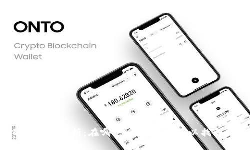 TP钱包支持的NFT链解析:在哪些区块链上可以找到TP钱包的NFT?