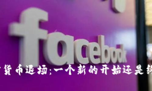 加密货币退场:一个新的开始还是终结?