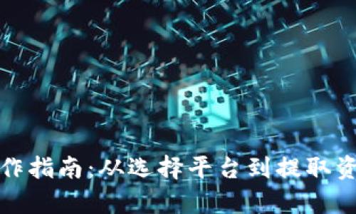 加密货币取款操作指南:从选择平台到提取资金的全流程解析