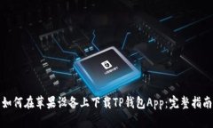 如何在苹果设备上下载T