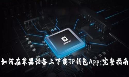 如何在苹果设备上下载TP钱包App:完整指南