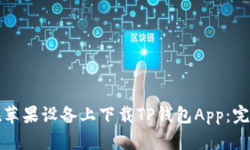 如何在苹果设备上下载TP钱包App:完整指南