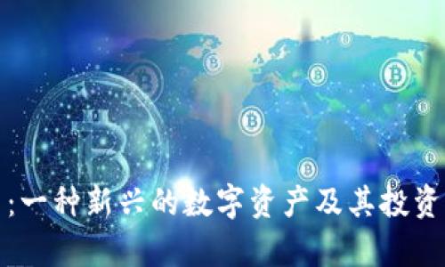 加密货币:一种新兴的数字资产及其投资价值分析