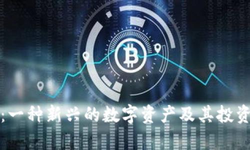 加密货币:一种新兴的数字资产及其投资价值分析