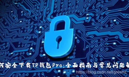 如何安全下载TP钱包Pro:全面指南与常见问题解答