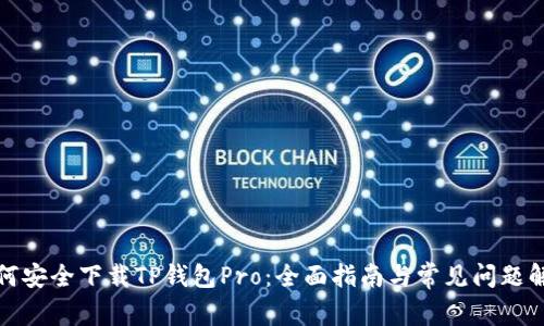 如何安全下载TP钱包Pro:全面指南与常见问题解答