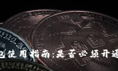 内容
TP钱包使用指南:是否必须开通EOS?