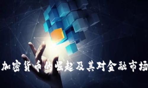 中心化加密货币的崛起及其对金融市场的影响