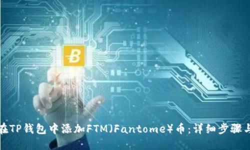 如何在TP钱包中添加FTM(Fantome)币:详细步骤与技巧