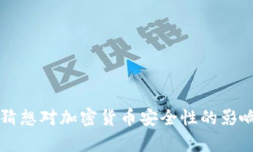 黎曼猜想对加密货币安全性的影响分析