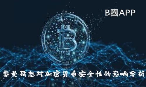 黎曼猜想对加密货币安全性的影响分析