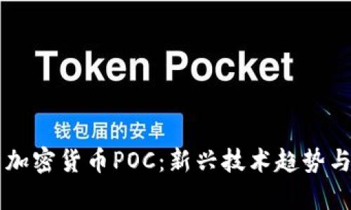 深入解析加密货币POC:新兴技术趋势与实践应用
